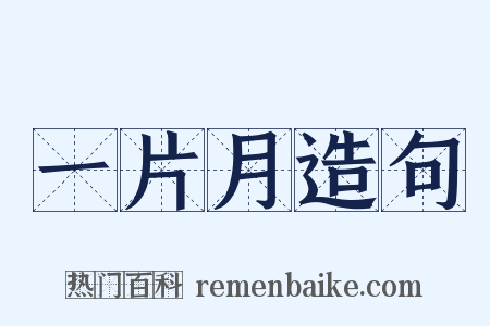 一片月造句是什么意思的图片